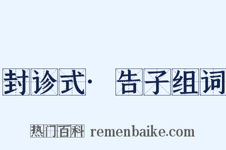 封诊式·告子组词是什么意思的图片